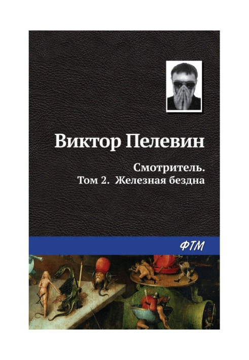 Доглядач. Книга 2. Залізна безодня