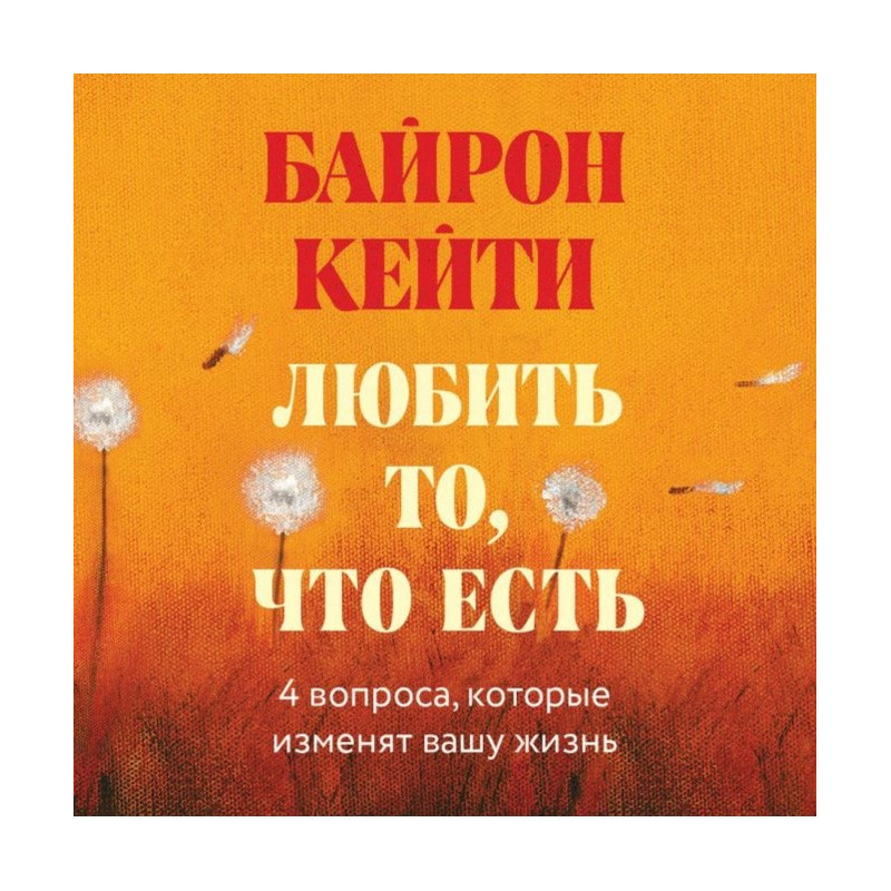 Любити те, що є. Чотири...