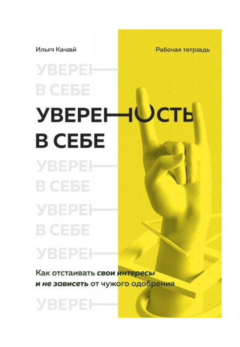 Уверенность в себе. Как отстаивать свои интересы и не зависеть от чужого одобрения