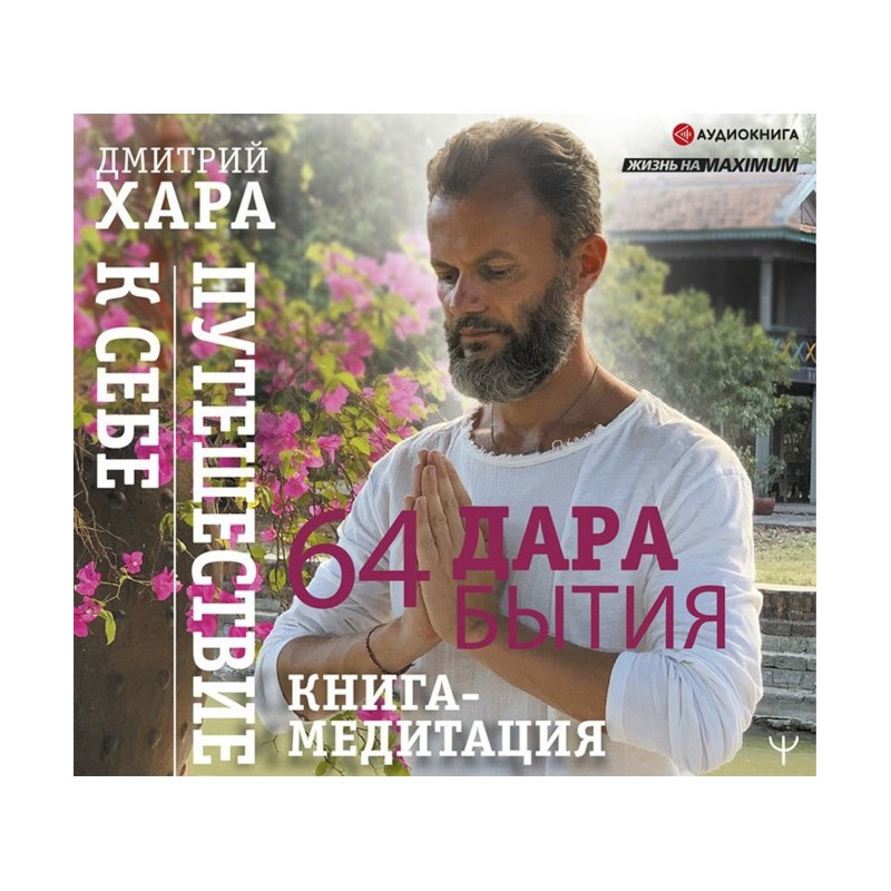 64 дара бытия. Путешествие...