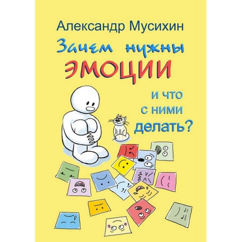 Навіщо потрібні емоції і що...