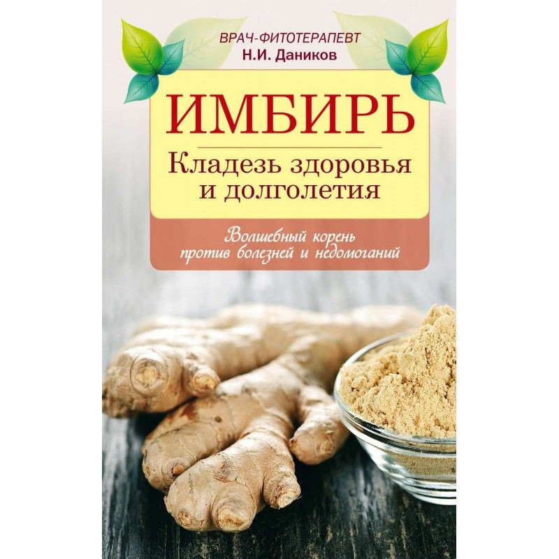 Імбир. Кладезь здоров'я та...