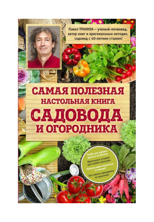 Самая полезная настольная книга садовода и огородника