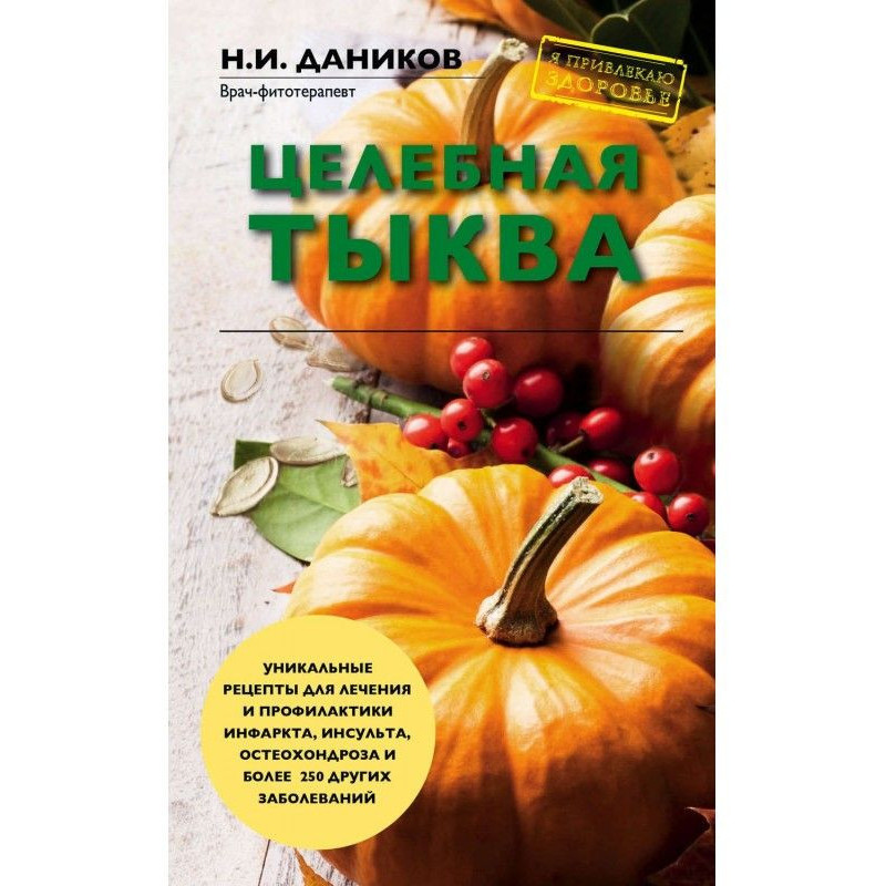 Цілющий гарбуз