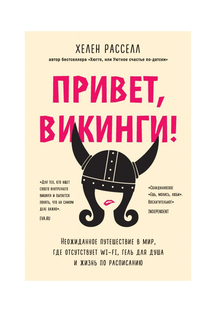 Привет, викинги! Неожиданное путешествие в мир, где отсутствует Wi-Fi, гель для душа и жизнь по расписанию