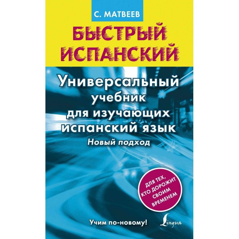 Быстрый испанский....