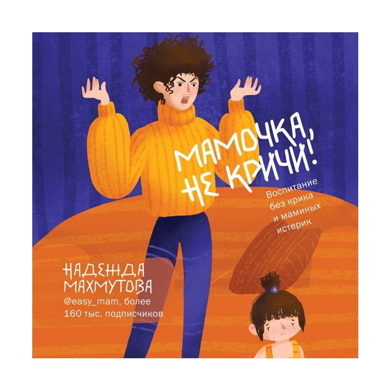 Мамочка, не кричи!...