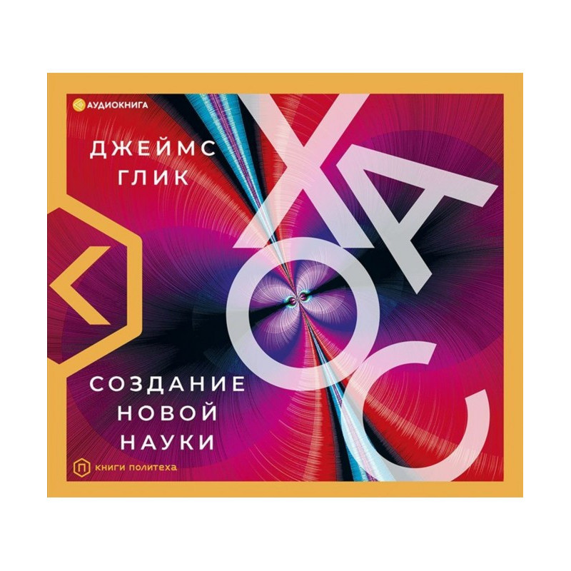 Хаос. Создание новой науки