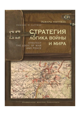 Стратегія. Логіка війни і миру