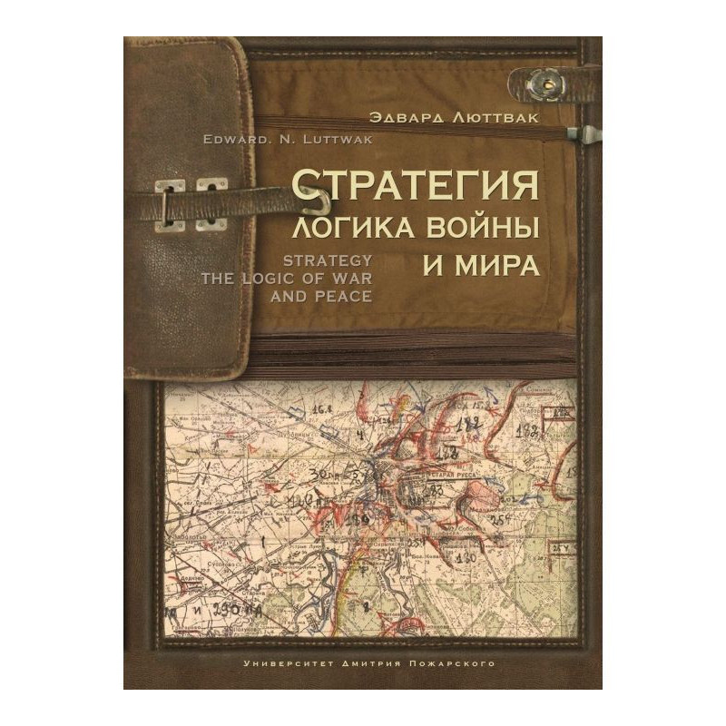 Strategy. Logic of war and...