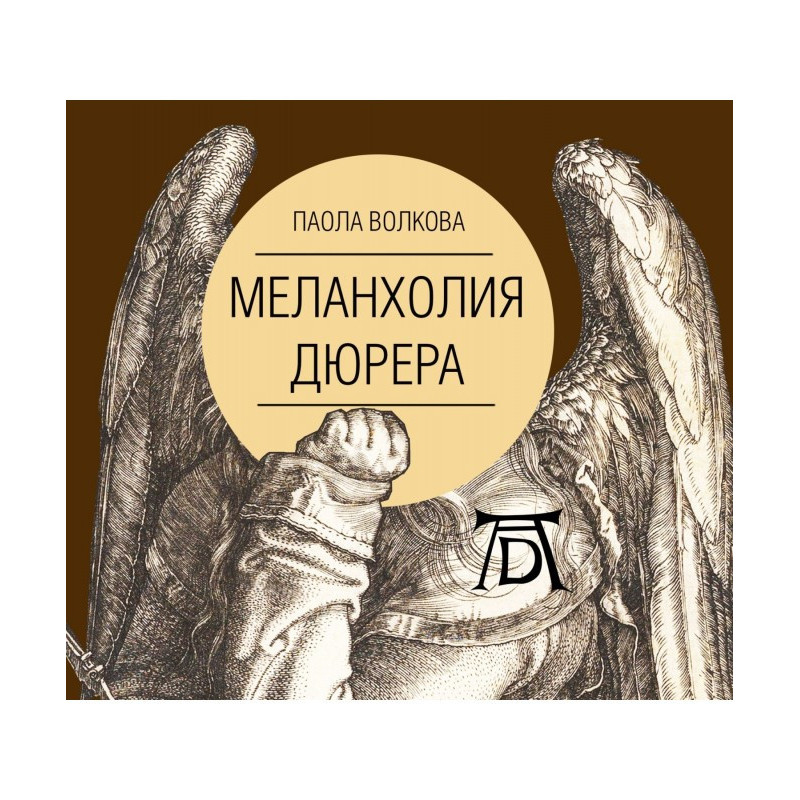 Меланхолія Дюрера