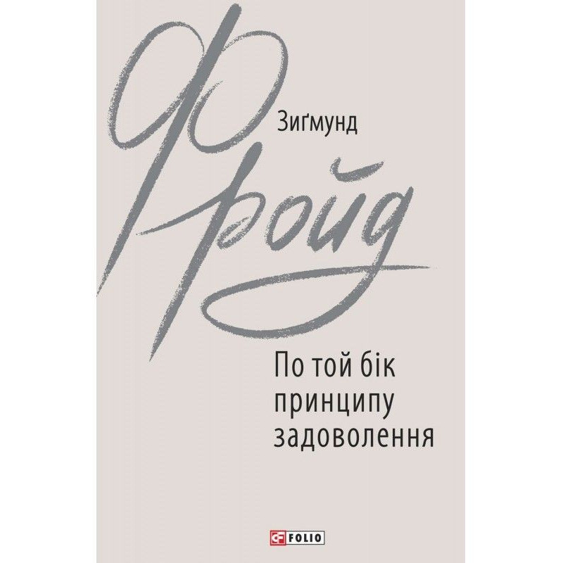 По той бік принципу...