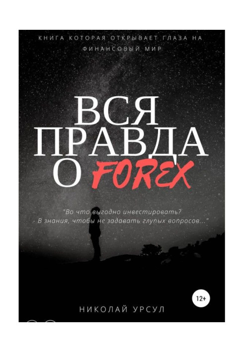 Вся правда про Forex