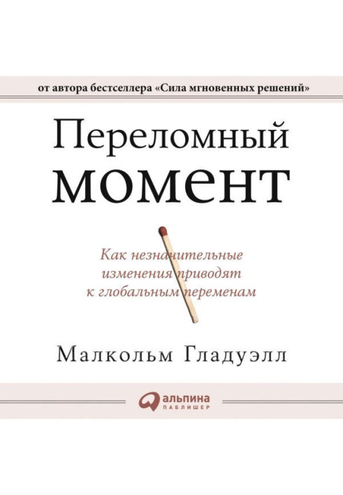 Переломный момент. Как незначительные изменения приводят к глобальным переменам