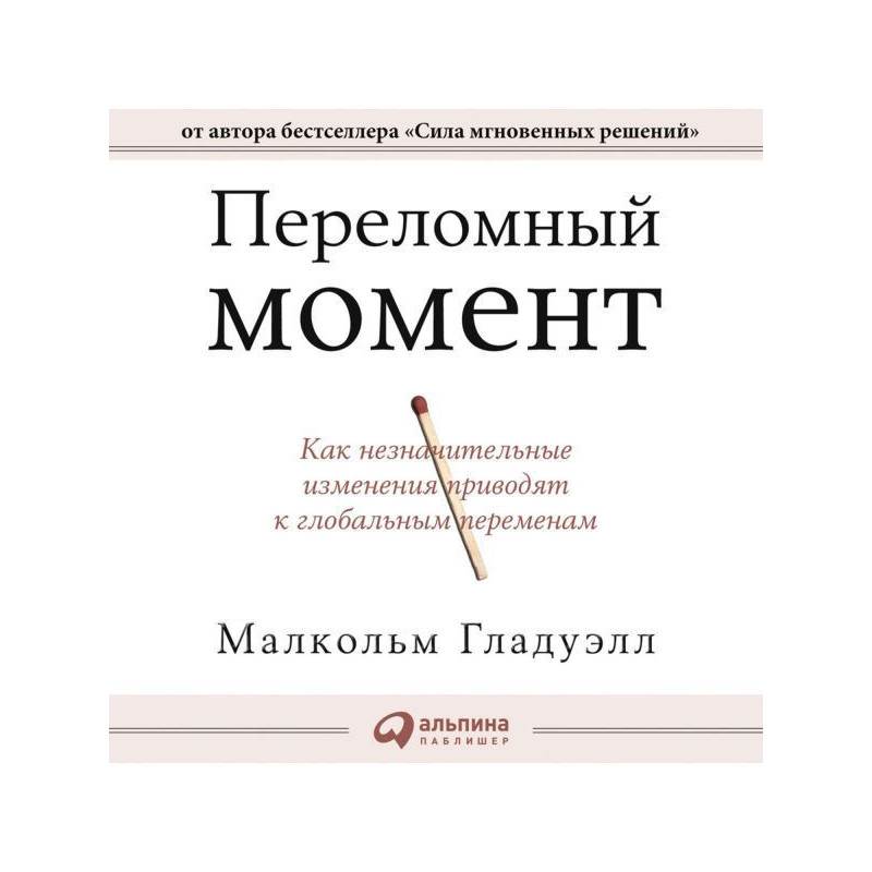 Переломный момент. Как...