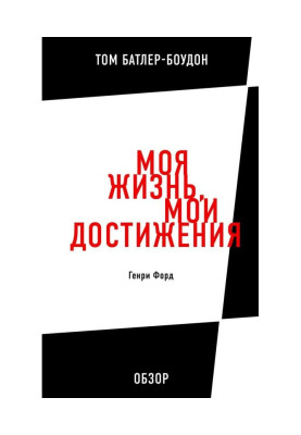 Моя жизнь, мои достижения. Генри Форд (обзор)