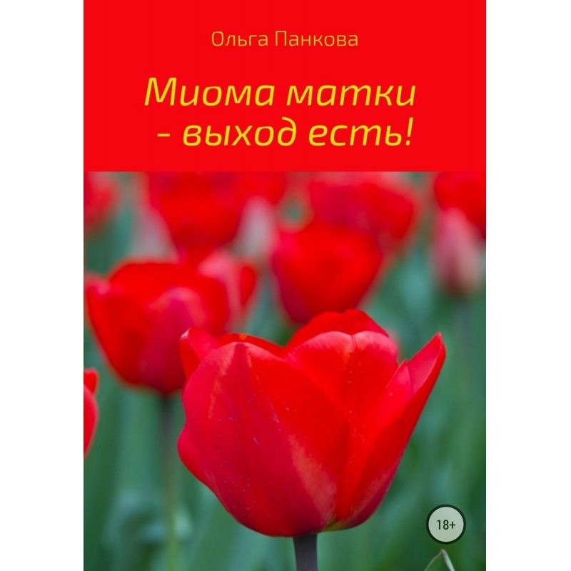 Миома матки – выход есть!