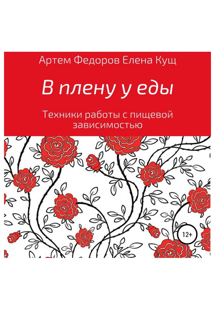 В плену у еды. Техники работы с пищевой зависимостью