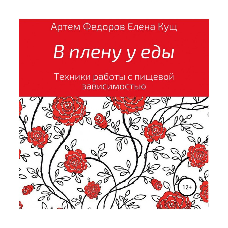 У полоні у їжі. Техніка...
