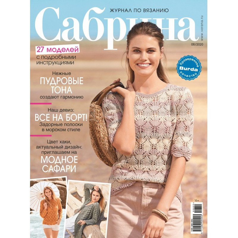 Сабрина №08/2020