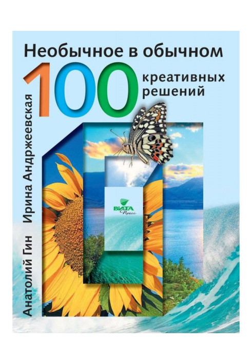 Необычное в обычном. 100 креативных решений