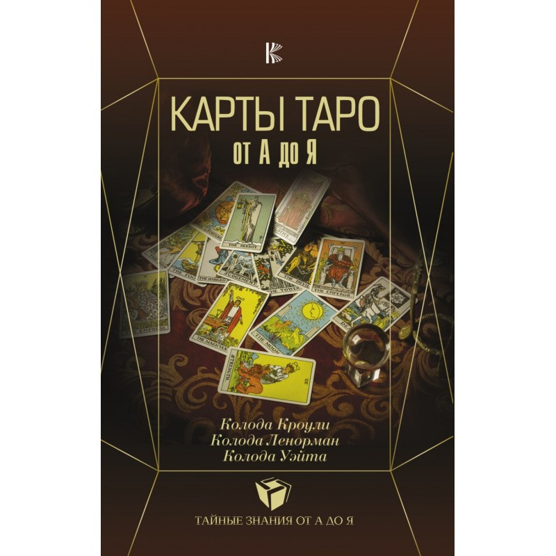 Карты Таро от А до Я....