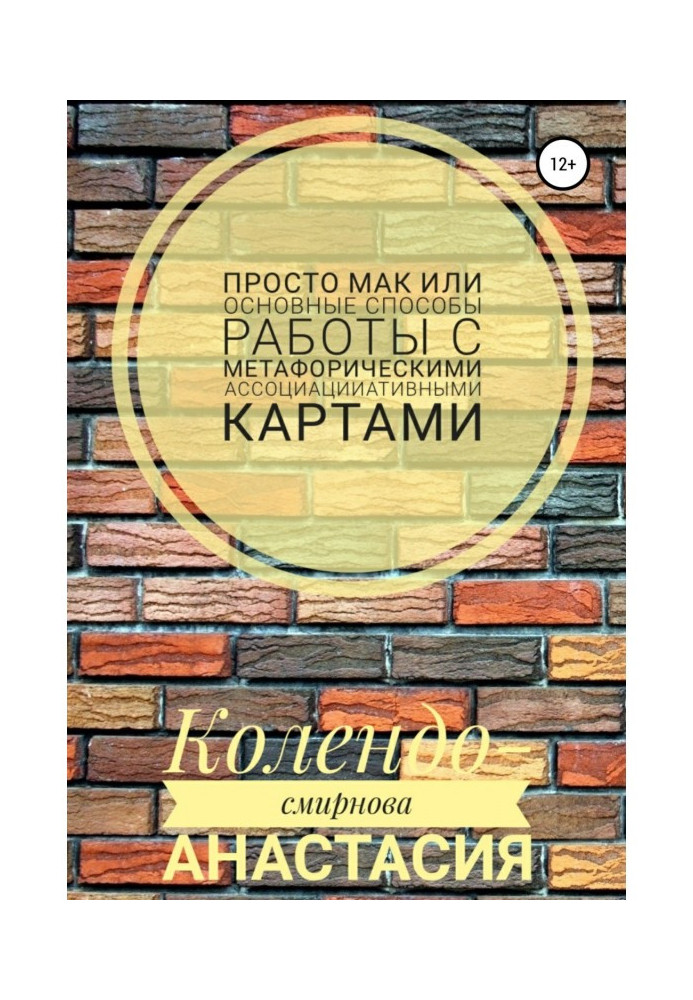 Просто МАК, або Основні способи роботи з метафоричними асоціативними картами