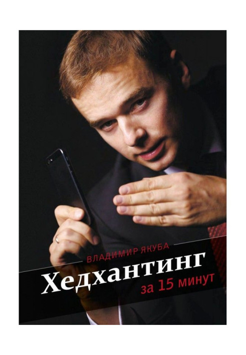 Хедхантинг за 15 минут