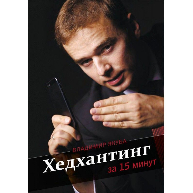 Хедхантинг за 15 хвилин