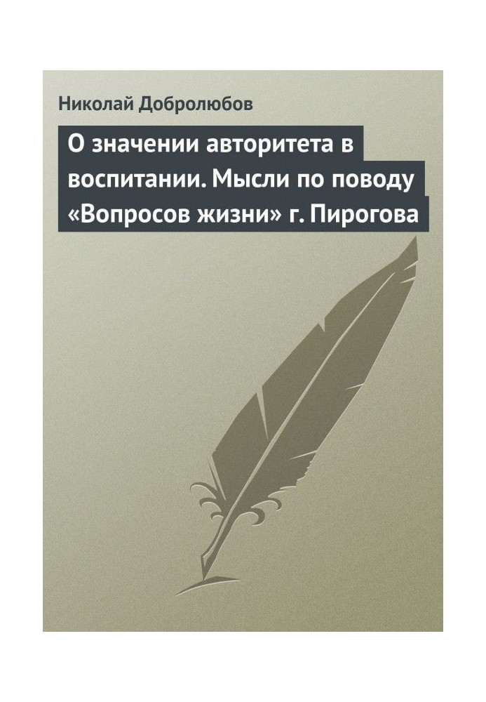 О значении авторитета в воспитании. Мысли по поводу «Вопросов жизни» г. Пирогова