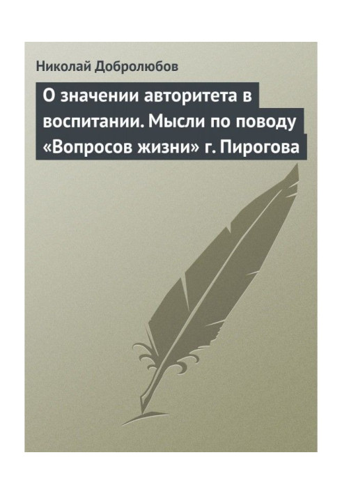 О значении авторитета в воспитании. Мысли по поводу «Вопросов жизни» г. Пирогова