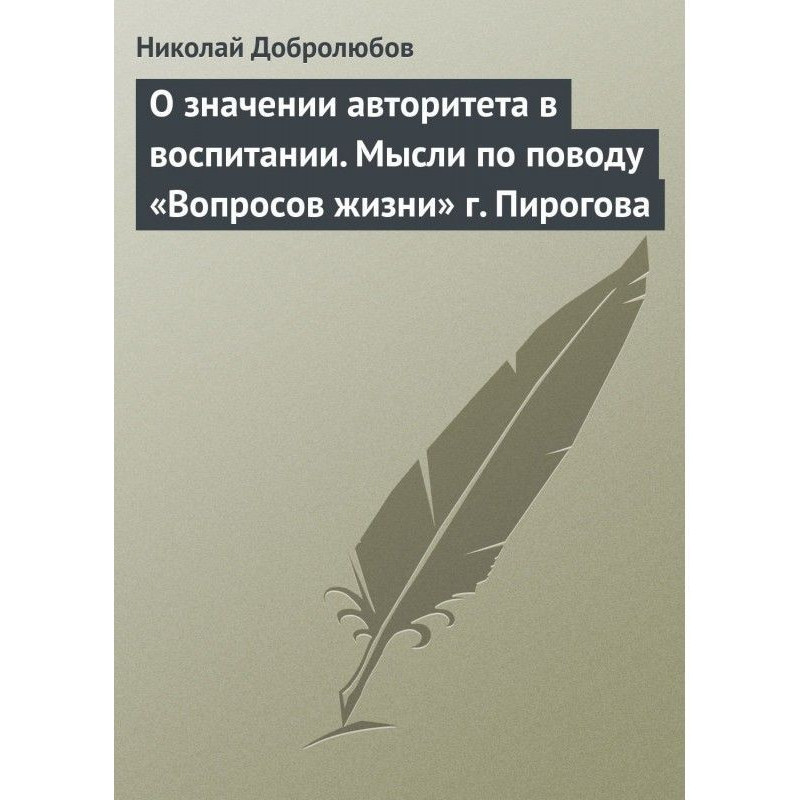О значении авторитета в...