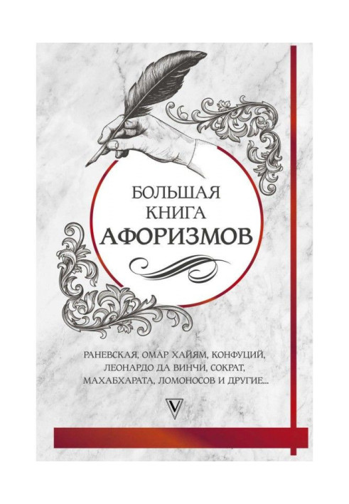 Велика книга афоризмів і цитат