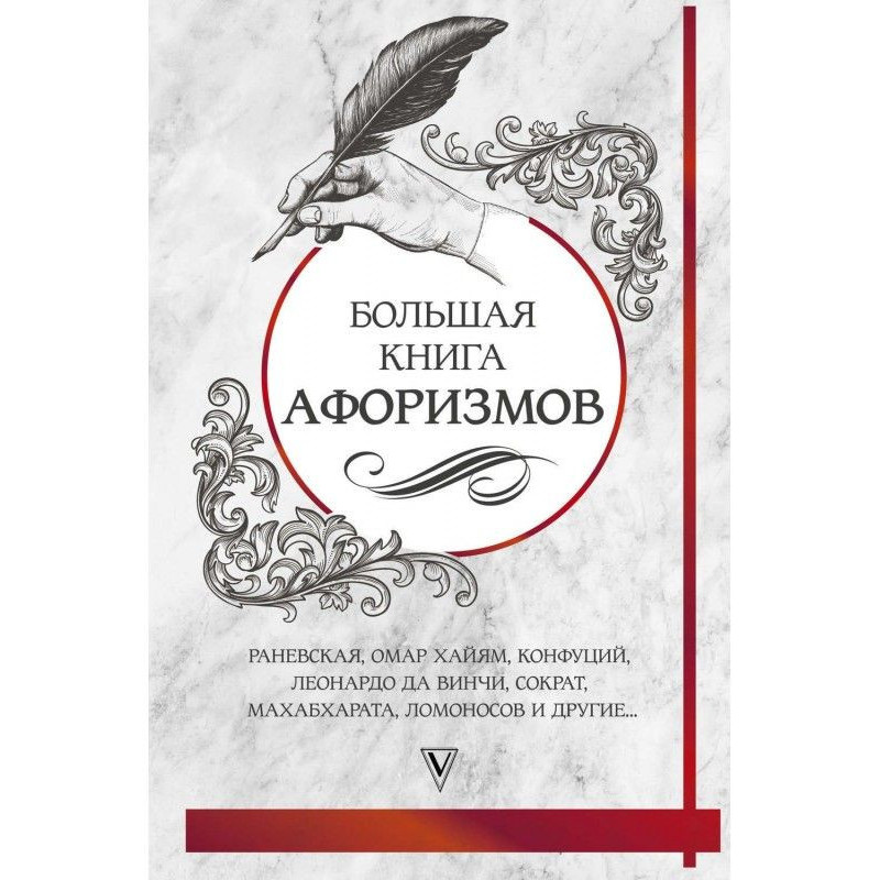 Большая книга афоризмов и...