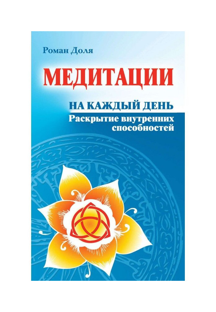 Медитації на кожен день. Розкриття внутрішніх здібностей