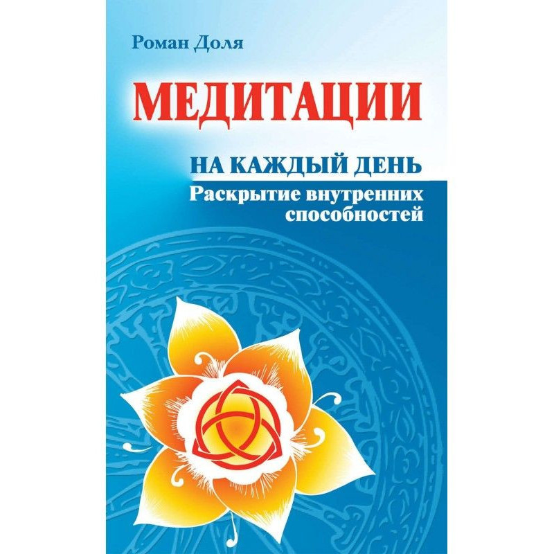Медитації на кожен день....