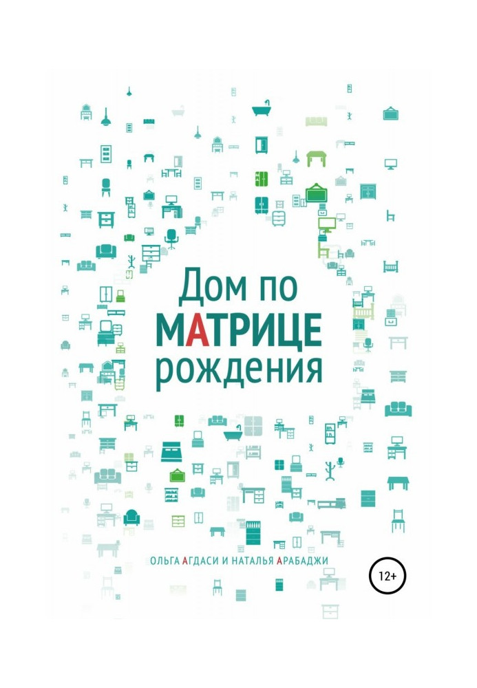 Будинок по матриці народження. Психологія простору