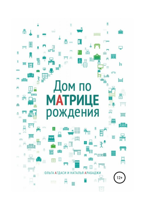 Будинок по матриці народження. Психологія простору