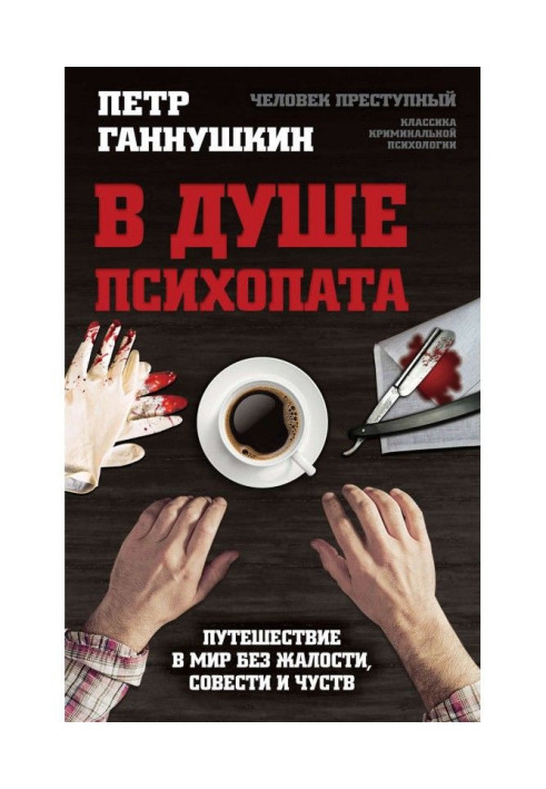 У душі психопата. Подорож у світ без жалості, совісті і почуттів