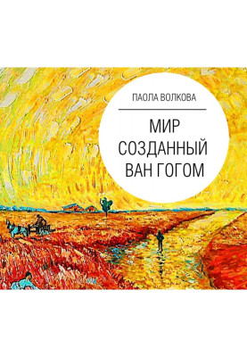 Мир, созданный Ван Гогом