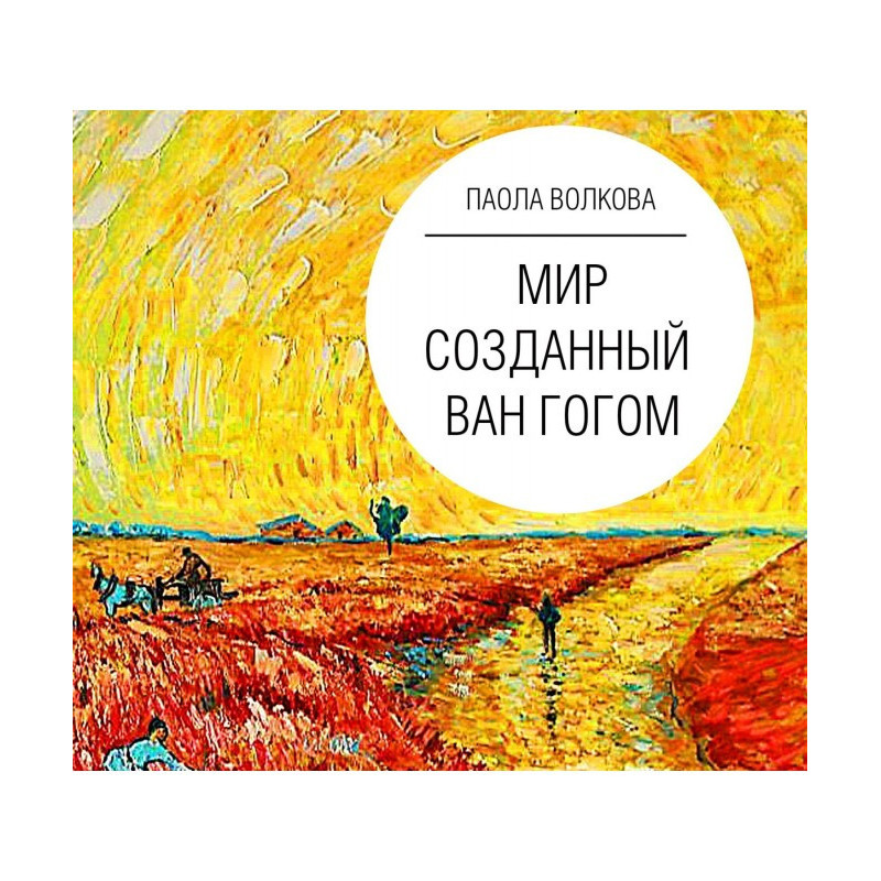 Світ, створений Ван Гогом