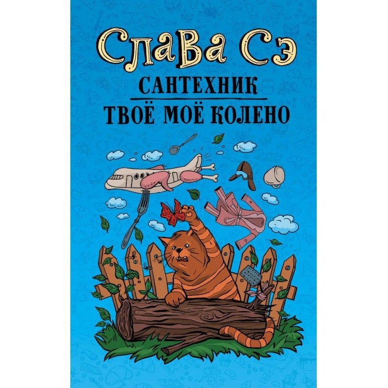 Сантехник. Твоё моё колено