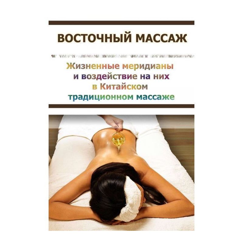 Жизненные меридианы и...