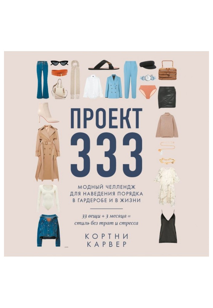 Project 333. Fashionable челлендж for getting things put in order in a cloak-room and in life