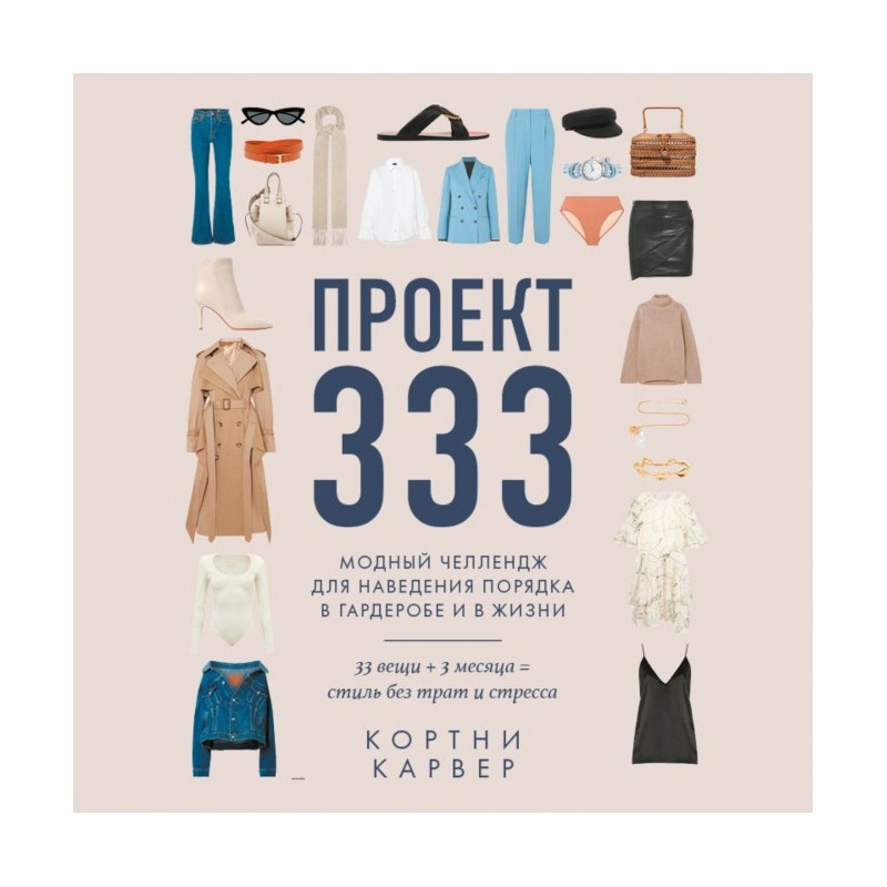 Project 333. Fashionable...