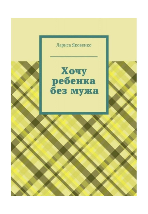 Хочу дитини без чоловіка