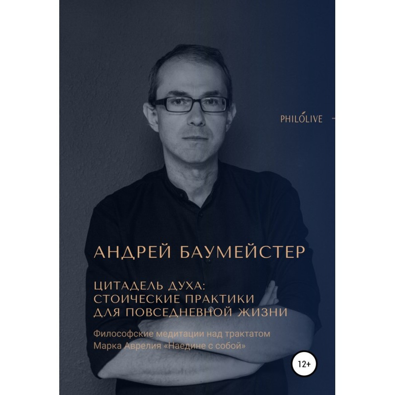 Цитадель духу : стоїчні...