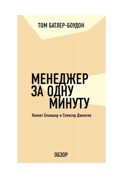 Менеджер за одну минуту. Кеннет Бланшар и Спенсер Джонсон (обзор)