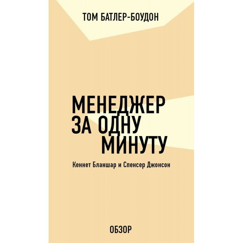 Менеджер за одну минуту....