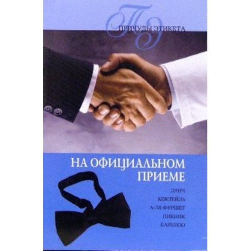 Официальный прием